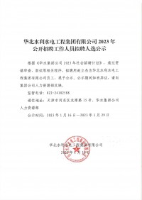 澳门Galaxy银河(中国)官方网站2023年公开招聘工作人员拟聘人选公示